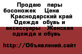 Продаю 2 пары босоножек. › Цена ­ 2 000 - Краснодарский край Одежда, обувь и аксессуары » Женская одежда и обувь   